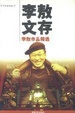 Cover of 李敖文存
