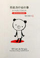 Cover of 我能為你做的事