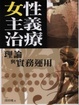 Cover of 女性主義治療