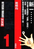 寄生獸完全版 1