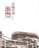 Cover of 金融帝國