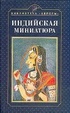 Cover of Индийская миниатюра