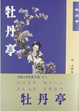 Cover of 牡丹亭