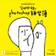 Cover of 安娜與喵果的 Photoshop 練習簿