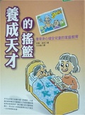 養成天才的搖藍 : 養育身心健全兒童的家庭教育