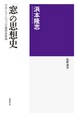 Cover of 窓の思想史