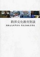 Cover of 跨界文化教育對談