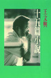 Cover of 十五篇小說