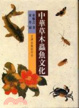 Cover of 中華草木蟲魚文化