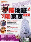 搭地鐵．玩東京（最新版）