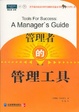Cover of 管理者的管理工具