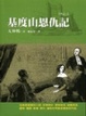 Cover of 基度山恩仇記