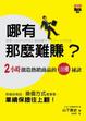 Cover of 哪有那麼難賺？──兩小時創造熱銷商品的100種祕訣
