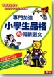 Cover of 專門加強小學生品格的閱讀選文