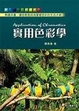 Cover of 實用色彩學