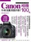 Cover of Canon相機100% － 手冊沒講清楚的事