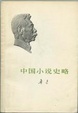 Cover of 中国小说史略