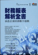 Cover of 財務報表解析全書