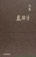 Cover of 藍房子