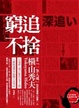 Cover of 窮追不捨