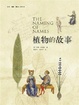 Cover of 植物的故事