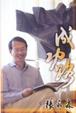 Cover of 成功路