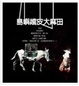 Cover of 島嶼嬉皮大麻田