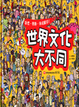 Cover of 世界文化大不同