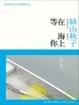 Cover of 在海上等你