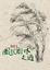 Cover of 風從樹林走過