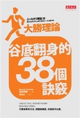 谷底翻身的38個訣竅
