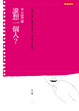 Cover of 誰想一個人？ / 單身戀習題