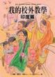 Cover of 我的校外教學