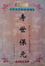 Cover of 寿世保元