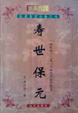 Cover of 寿世保元