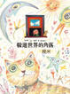 Cover of 躲進世界的角落（平裝）