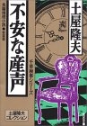 不安な産声[新装版] (光文社文庫)