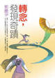 Cover of 轉念，發現奇蹟