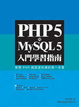 Cover of PHP5 與 MySQL5 入門學習指南（附1光碟）