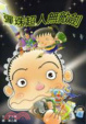 Cover of 彈珠超人無敵劍
