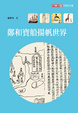 Cover of 鄭和寶船揚帆世界