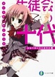 Cover of 生徒会の十代 碧陽学園生徒会議事録１０