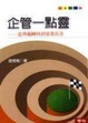 Cover of 企管一點靈