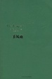 Cover of 暴风雨