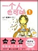 Cover of 一个人也可以