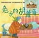 Cover of 兔子的胡蘿蔔