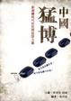 Cover of 中國猛博
