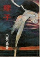 Cover of 孽子