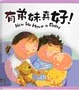 Cover of 有弟妹真好