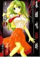Cover of 暮蟬鳴泣時 流綿篇 1